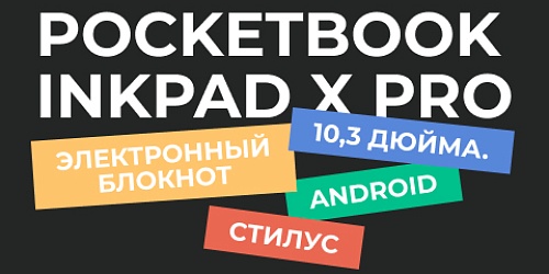 Предзаказ на PocketBook 1040D InkPad X Pro с ОС Android и стилусом