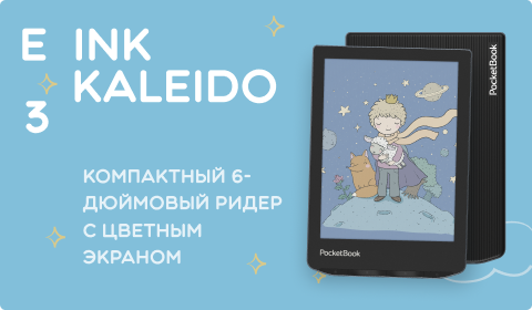 PocketBook Verse Pro Color с цветным экраном