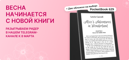 Розыгрыш PocketBook 629 к 8 Марта