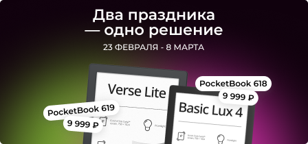 PocketBook 618 и 619 — новая цена 9 999 ₽