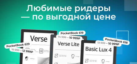 Любимые ридеры по выгодной цене!