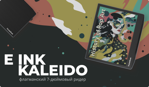 PocketBook Era Color с экраном E Ink Kaleido 3