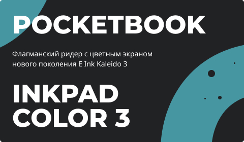 Новинка PocketBook 743K3 InkPad Color 3