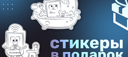 Фирменный стикерпак с маскотом PocketBook в подарок! 