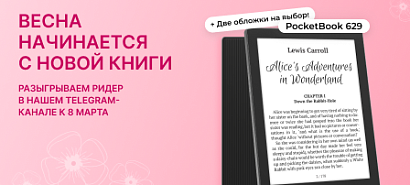 Розыгрыш PocketBook 629 к 8 Марта