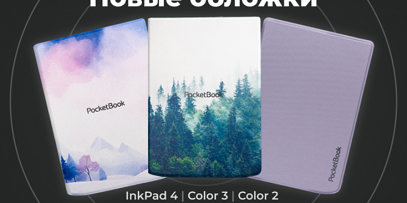 Новинки в каталоге: четыре новых чехла PocketBook 