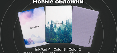 Новинки в каталоге: четыре новых чехла PocketBook 