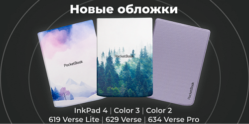 Новинки в каталоге: четыре новых чехла PocketBook 