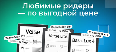 Любимые ридеры по выгодной цене!