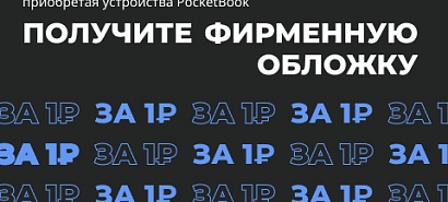 Обложка за 1₽ к PocketBook 618