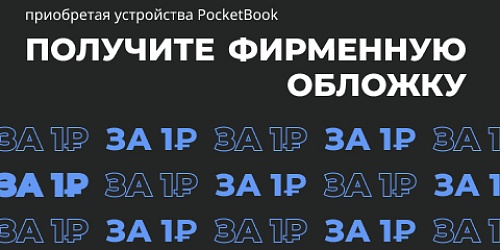 Обложка за 1₽ к PocketBook 618