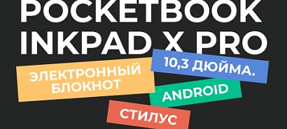 Предзаказ на PocketBook 1040D InkPad X Pro с ОС Android и стилусом