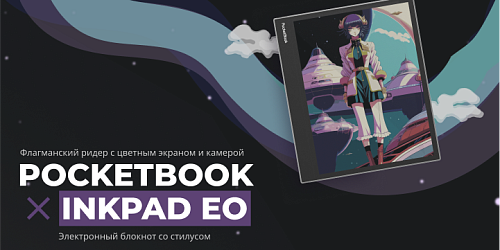 PocketBook InkPad Eo с цветным экраном и функциями блокнота